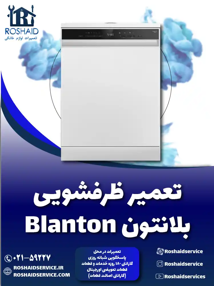 تعمیر ظرفشویی بلانتون